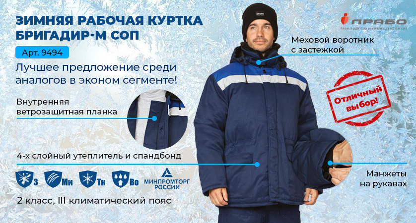 Зимняя рабочая куртка «Бригадир-М СОП» — обновлённая модель спецодежды!