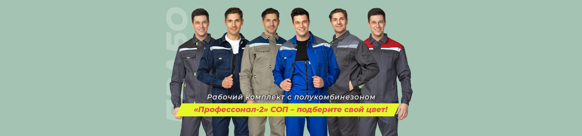 Когда цвет имеет значение! Рабочие летние костюмы «Профессионал-2» СОП для защиты от ОПЗ