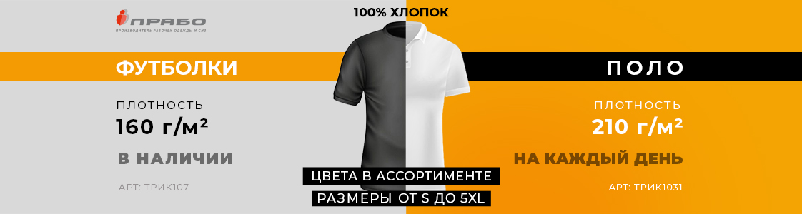 Хлопковые поло и футболки от ПРАБО в Новосибирске