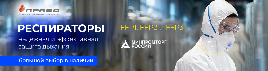 Респираторы FFP1, FFP2 и FFP3 от ПРАБО в Новосибирске