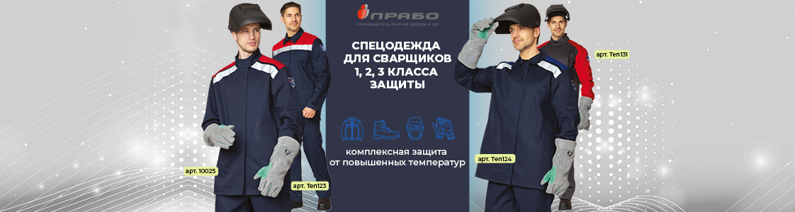 Основа защиты сварщика: жаростойкий костюм в Новосибирске