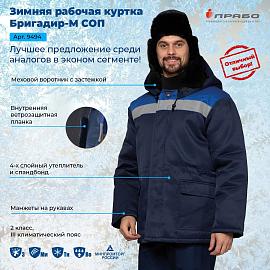 Зимняя рабочая куртка Бригадир-М СОП – обновлённая модель спецодежды!