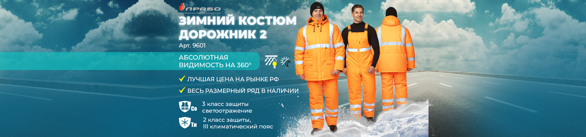 Утеплённый костюм «Дорожник 2» повышенной видимости — верный выбор для зимы и безопасности