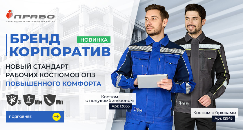 Новинка Бренда! «Бренд Корпоратив» — улучшенная линейка рабочих костюмов ОПЗ