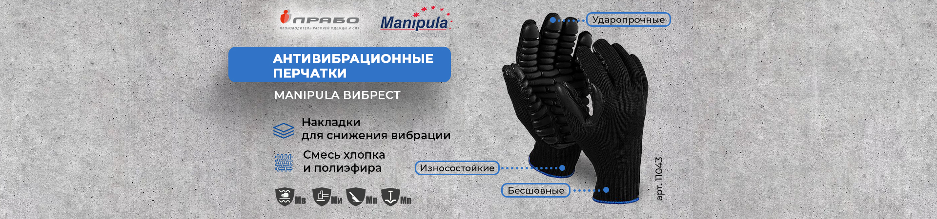 Антивибрационные перчатки «Вибрест» — защита и комфорт
