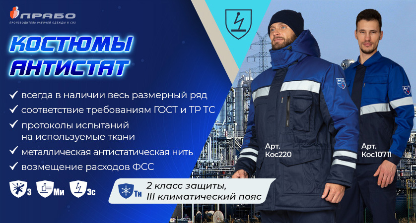 Рабочие костюмы «Антистат» — защита от статического электричества круглый год
