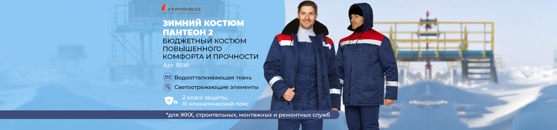 «Пантеон 2» — когда зима не мешает работе