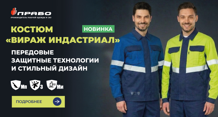 Костюм «Вираж Индастриал»: эстетика и безопасность на производствах с агрессивными средами