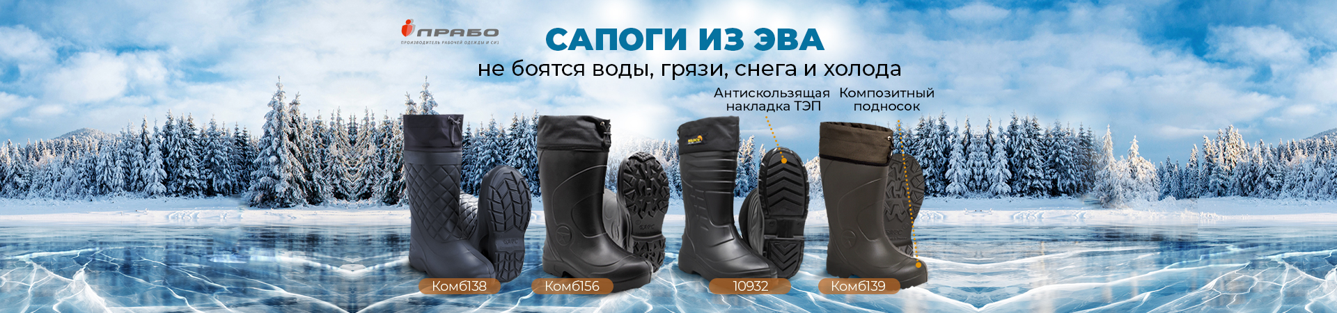 Держи голову в холоде, а ноги — в утеплённых сапогах из ЭВА