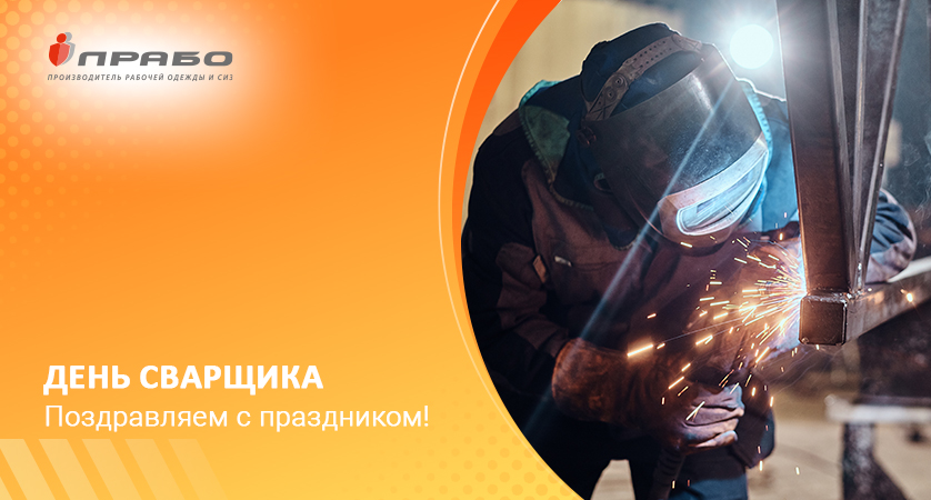 Поздравляем с Днём Сварщика!