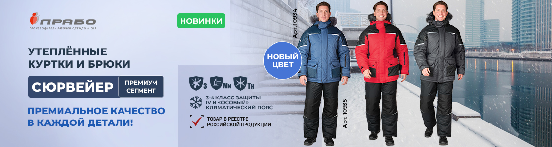 Линейка спецодежды «Сюрвейер» от ПРАБО в Новосибирске