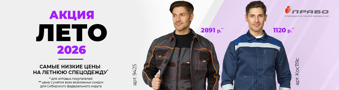 Специальная акция на летнюю рабочую одежду в Новосибирске