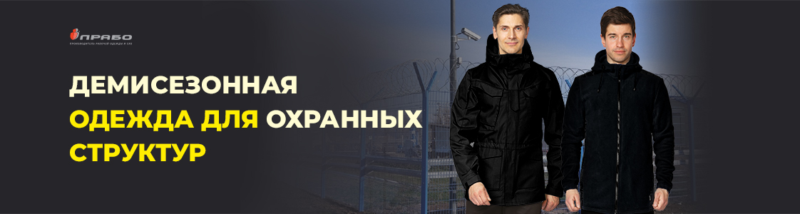 Спецодежда для охраны в Новосибирске