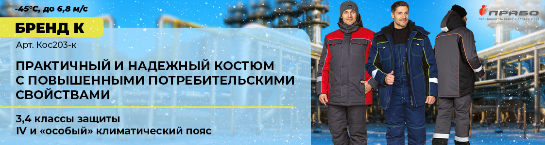 Защита от ветра и лютых морозов — костюм «Бренд К» в Новосибирске