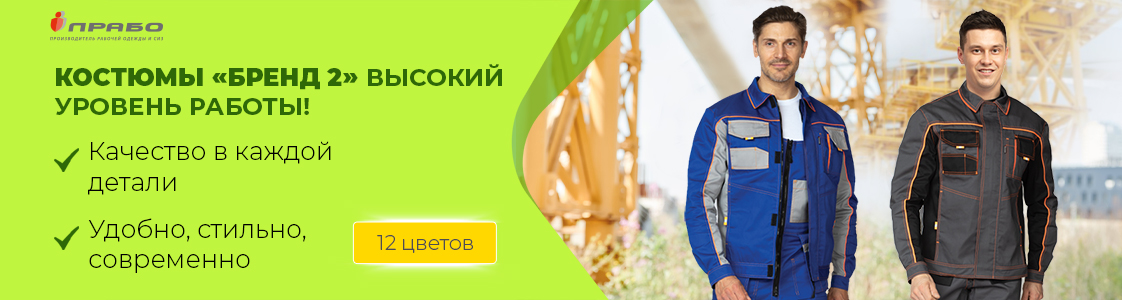 Рабочие костюмы Бренд 2 – примета лета в Новосибирске