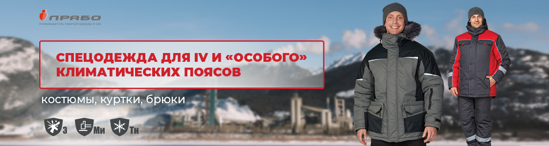 Специальная одежда для IV и Особого климатических поясов в Новосибирске