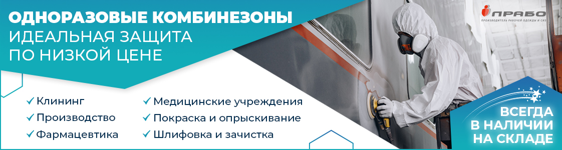 Время покупать одноразовые защитные комбинезоны в Новосибирске