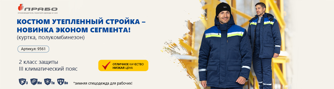Костюм мужской утеплённый «Стройка» для клиентов в Новосибирске по цене регионального филиала «Прабо»
