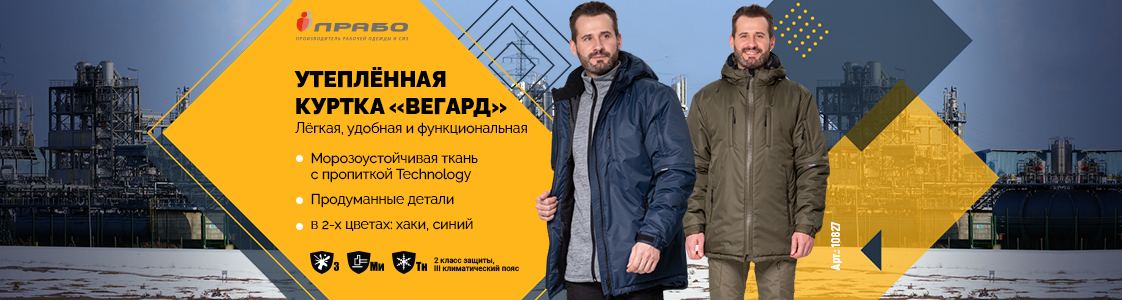 Новая зимняя рабочая куртка Вегард уже в продаже в Новосибирске
