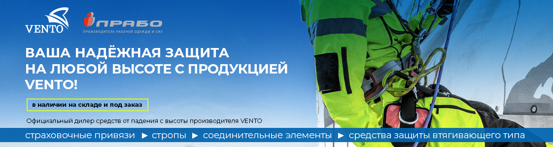 Средства для защиты от падения Vento в Новосибирске
