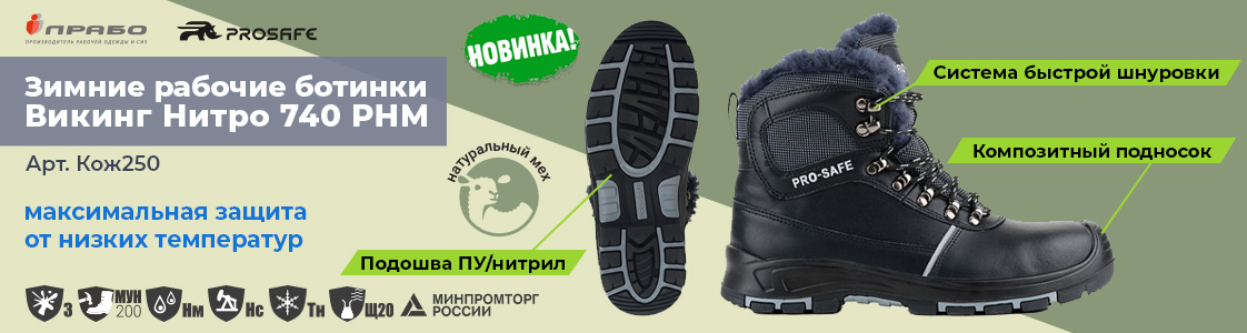 рабочая обувь ВИКИНГ-НИТРО-740РНМ в Новосибирске