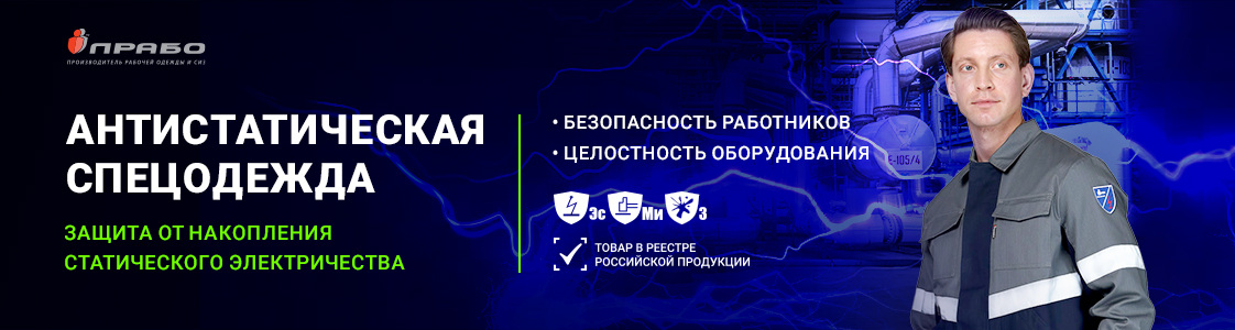 Антистатическая спецодежда — эффективная защита от воздействия статического электричества в Новосибирске
