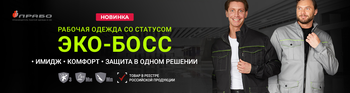 «Эко-Босс» — линейка спецодежды повышенного комфорта в Новосибирске