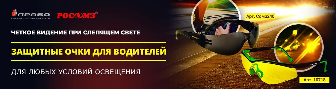 Защитные сертифицированные очки для защиты глаз водителей в Новосибирске