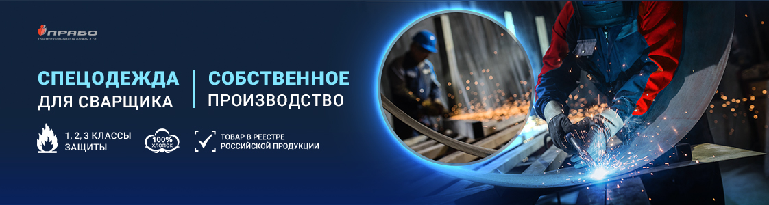 Рабочая одежда для сварщиков в Новосибирске