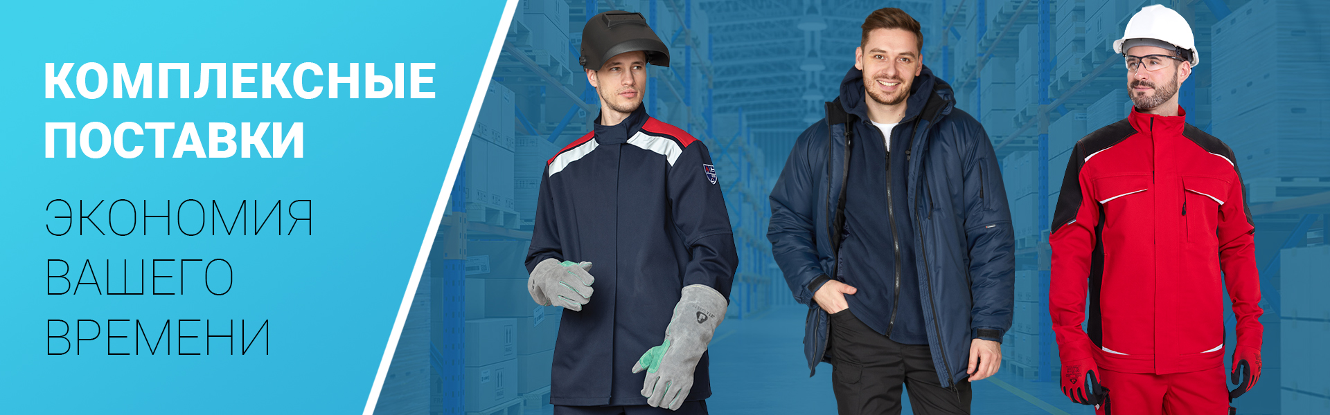 Комплексные поставки. Экономия времени.