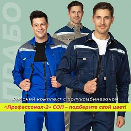 Когда цвет имеет значение! Рабочие летние костюмы «Профессионал-2» СОП для защиты от ОПЗ.